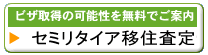 セミリタイア移住査定