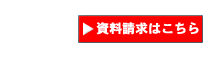 資料請求