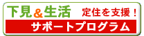 サポートプログラム