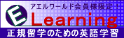 高校留学・正規留学用eラーニング