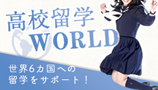 高校留学WORLD