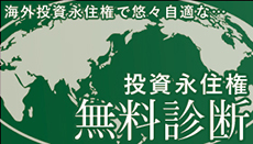 退職者ビザ取得　無料診断